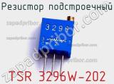 Резистор подстроечный TSR 3296W-202