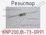 Резистор KNP200JB-73-0R91 