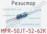 Резистор MFR-50JT-52-62K 