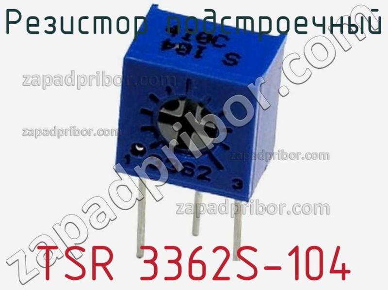 Резистор подстроечный TSR 3362S-104 фотография.