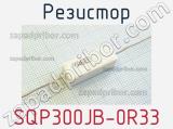 Резистор SQP300JB-0R33 