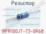 Резистор MFR100JT-73-0R68