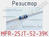 Резистор MFR-25JT-52-39K