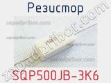 Резистор SQP500JB-3K6 