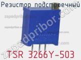 Резистор подстроечный TSR 3266Y-503