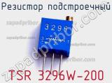 Резистор подстроечный TSR 3296W-200