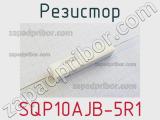 Резистор SQP10AJB-5R1 