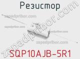 Резистор SQP10AJB-5R1 фотография 2.