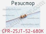 Резистор CFR-25JT-52-680K 