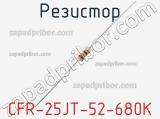 Резистор CFR-25JT-52-680K фотография 2.