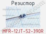 Резистор MFR-12JT-52-390R 