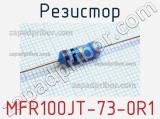 Резистор MFR100JT-73-0R1 