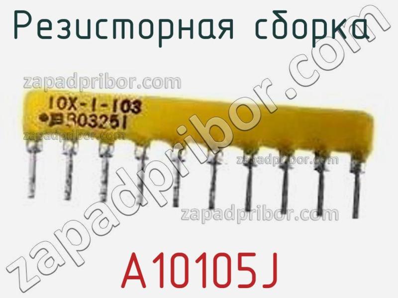 Резисторная сборка  A10105J фотография.