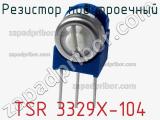 Резистор подстроечный TSR 3329X-104