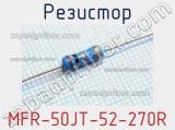 Резистор MFR-50JT-52-270R 