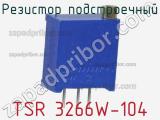 Резистор подстроечный TSR 3266W-104