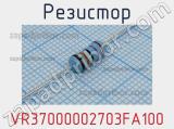 Резистор VR37000002703FA100 