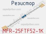 Резистор MFR-25FTF52-1K фотография 3.