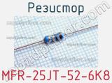 Резистор MFR-25JT-52-6K8 