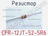 Резистор CFR-12JT-52-5R6