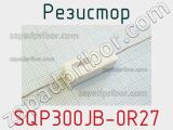Резистор SQP300JB-0R27 