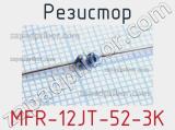 Резистор MFR-12JT-52-3K 