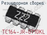 Резисторная сборка  TC164-JR-0710KL фотография 2.