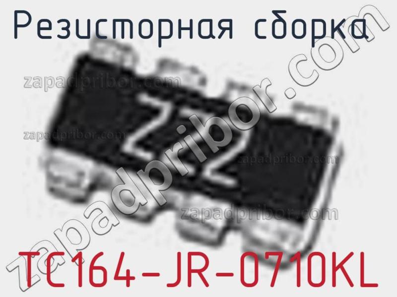 Резисторная сборка  TC164-JR-0710KL фотография 1.