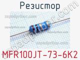 Резистор MFR100JT-73-6K2 