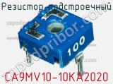 Резистор подстроечный CA9MV10-10KA2020