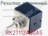 Резистор переменный RK27112A00A5