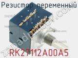 Резистор переменный RK27112A00A5 фотография 2.