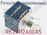 Резистор переменный RK27112A00A5 фотография 3.