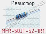 Резистор MFR-50JT-52-1R1 