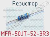 Резистор MFR-50JT-52-3R3