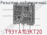 Резистор подстроечный T93YA103KT20 фотография 2.