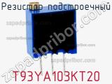 Резистор подстроечный T93YA103KT20 фотография 3.