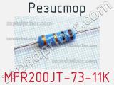 Резистор MFR200JT-73-11K 