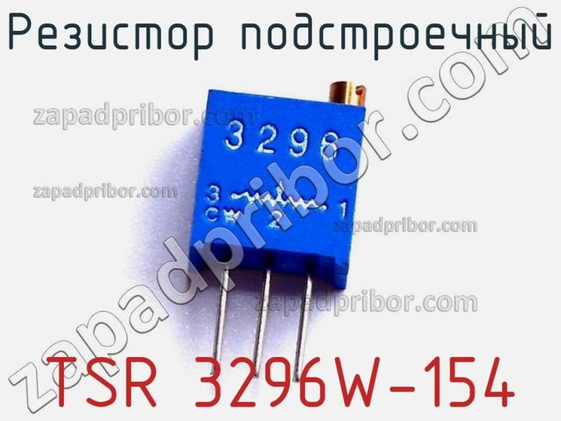 Резистор подстроечный TSR 3296W-154 фотография.