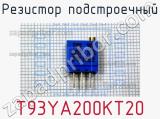 Резистор подстроечный T93YA200KT20