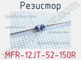 Резистор MFR-12JT-52-150R 