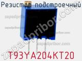 Резистор подстроечный T93YA204KT20 фотография 2.
