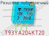 Резистор подстроечный T93YA204KT20 фотография 3.