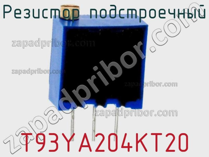 Резистор подстроечный T93YA204KT20 фотография 1.