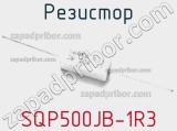Резистор SQP500JB-1R3 фотография 2.
