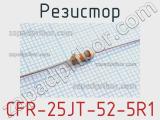 Резистор CFR-25JT-52-5R1 