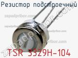 Резистор подстроечный TSR 3329H-104