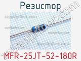 Резистор MFR-25JT-52-180R 