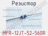 Резистор MFR-12JT-52-560R 