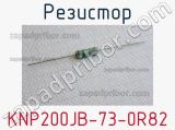 Резистор KNP200JB-73-0R82 